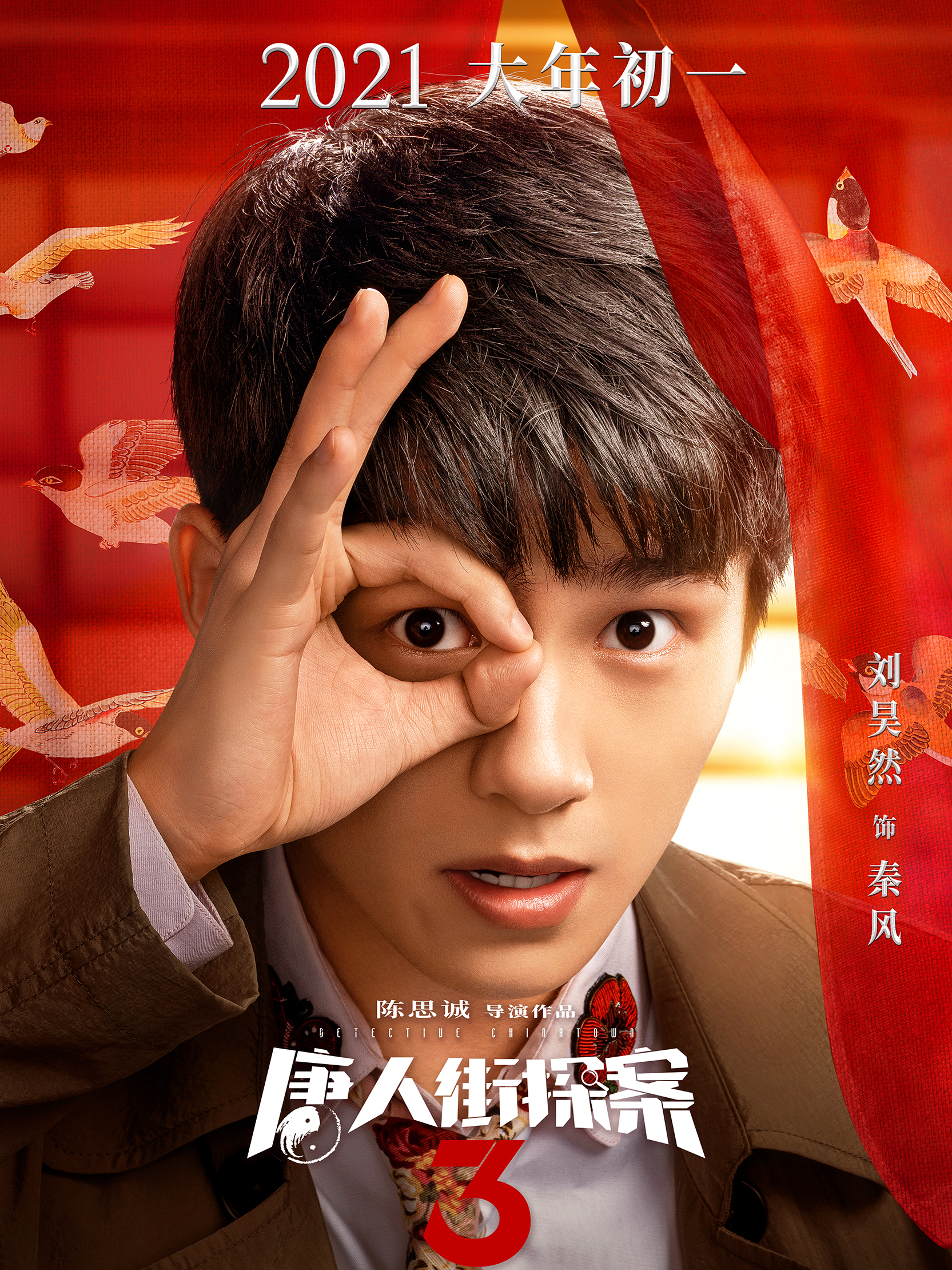 唐人街探案3秦风