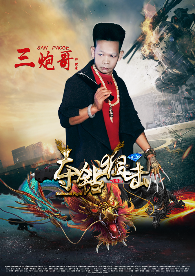 夺钻狙击铁虎