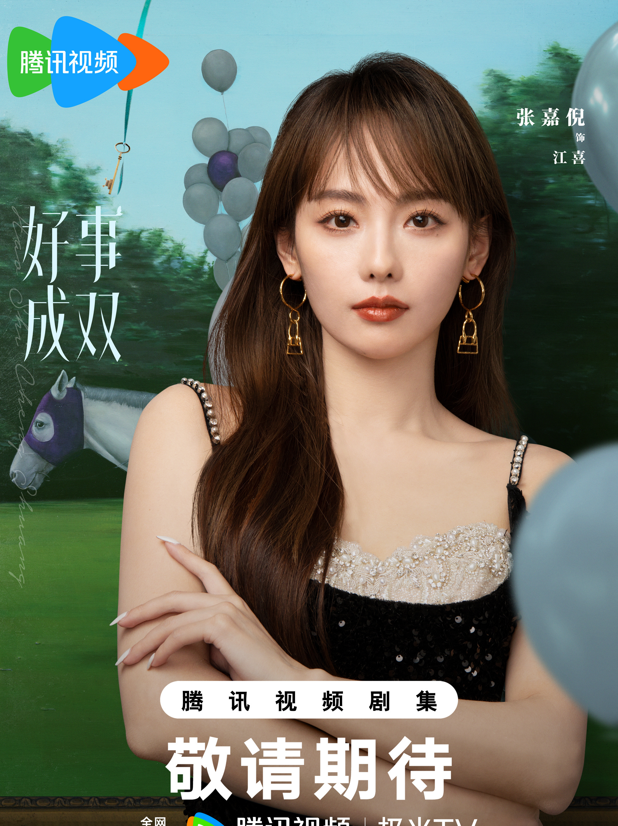 好事成双江喜