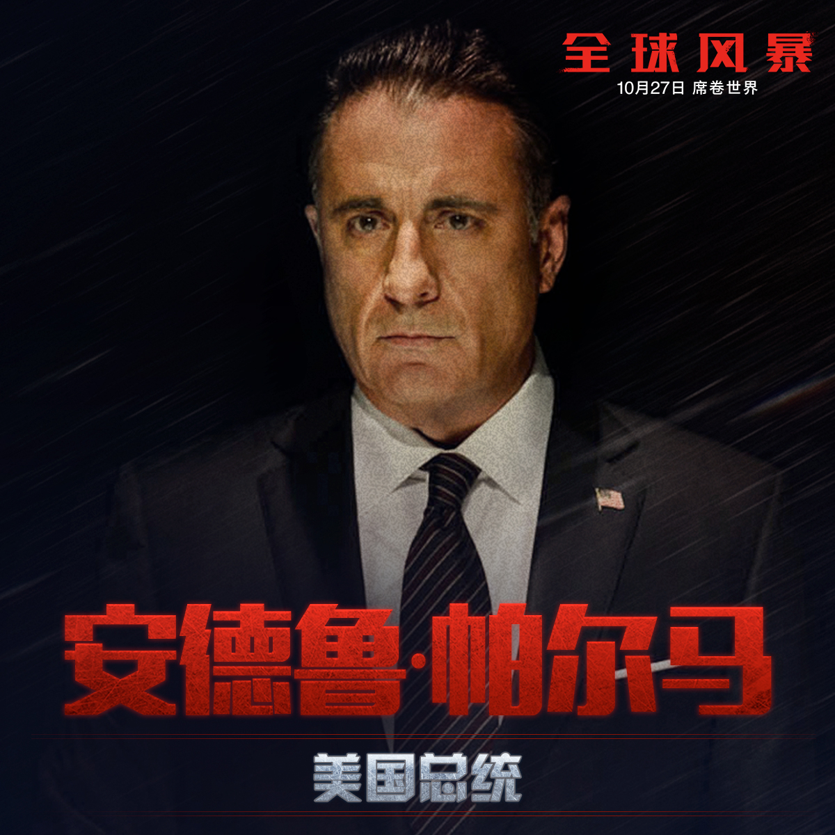 全球风暴安德鲁&middot;帕尔马