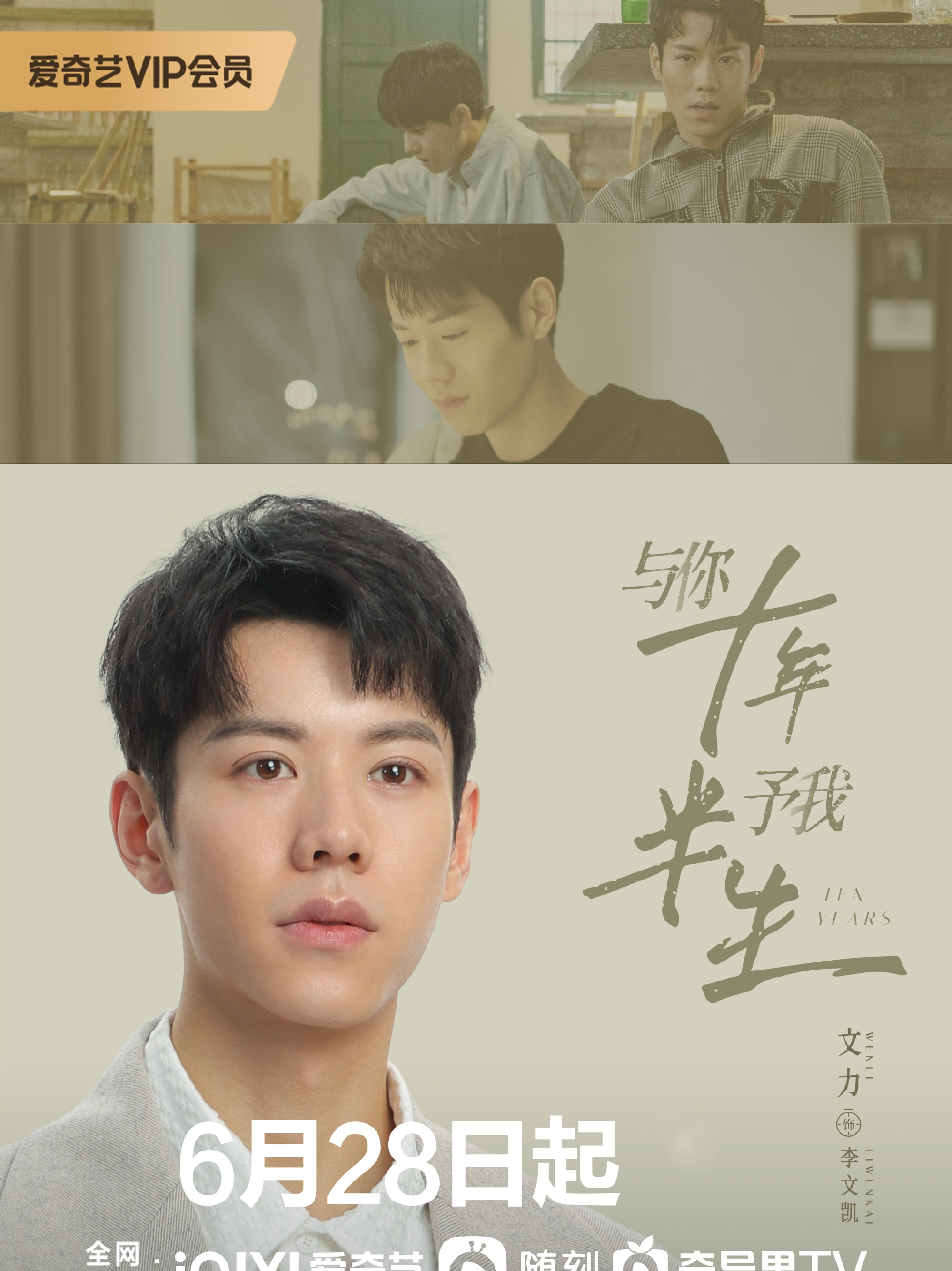 与你十年，予我半生李文凯