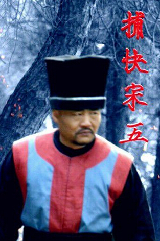 笨贼别跑宋五