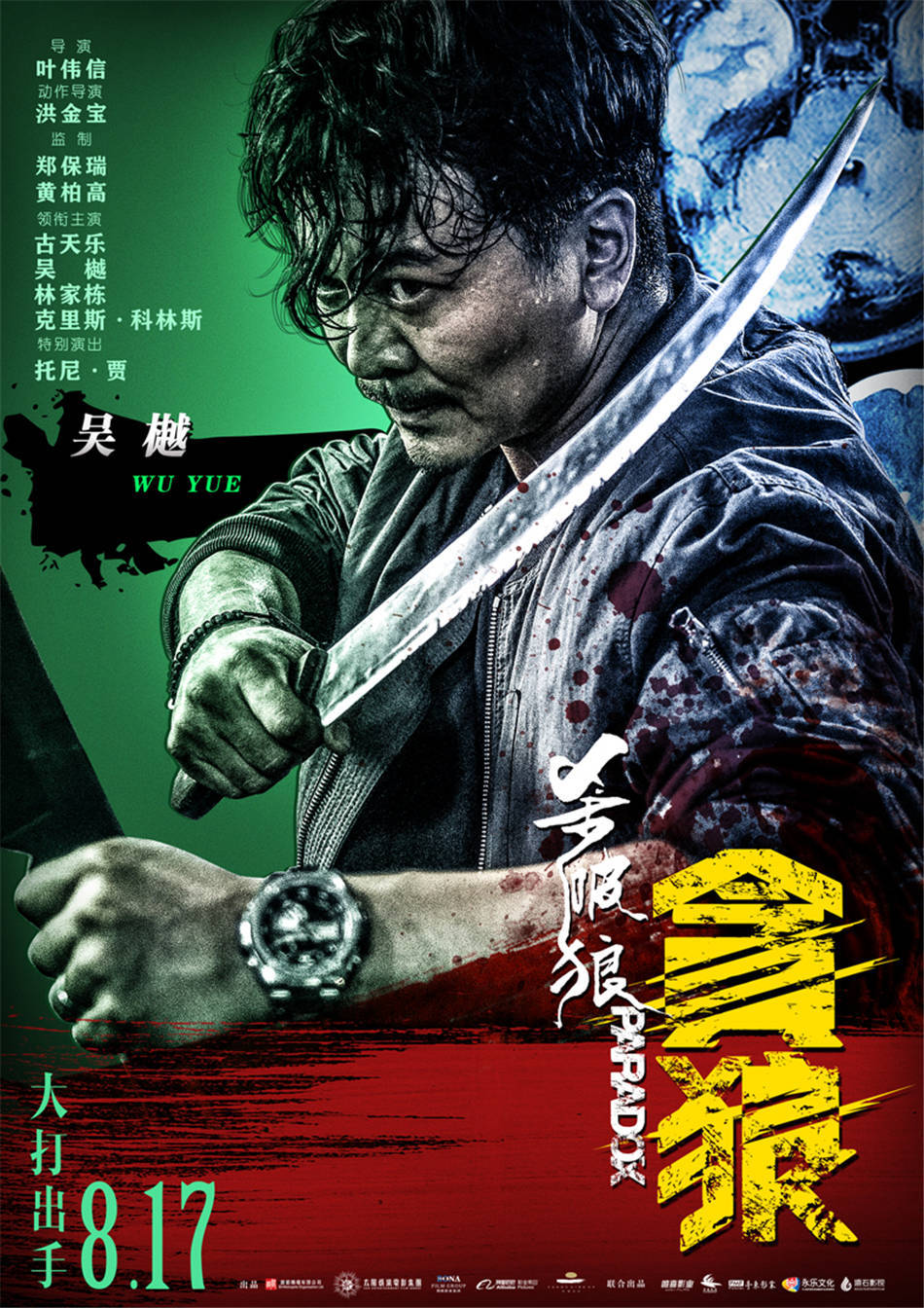 杀破狼·贪狼崔杰