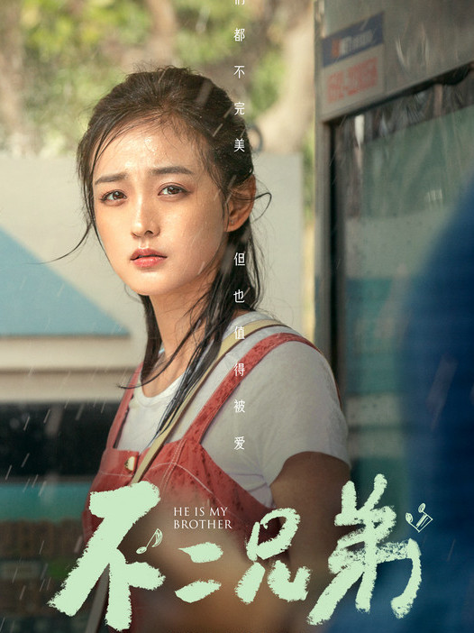 不二兄弟素恩