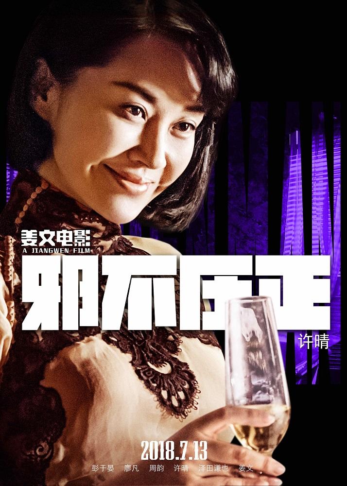 邪不压正唐凤仪