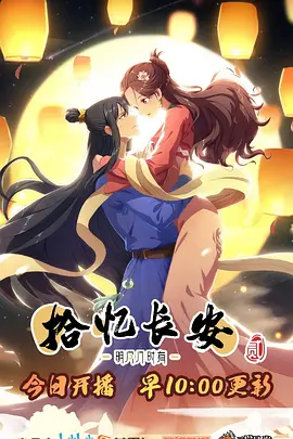 拾忆长安&middot;明月几时有第二季