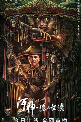 河神&middot;诡水怪谈