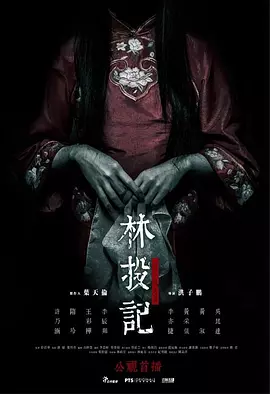 林投记