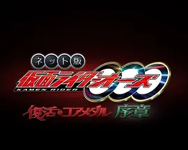 网络版 假面骑士欧兹 复活的核心硬币&middot;序章