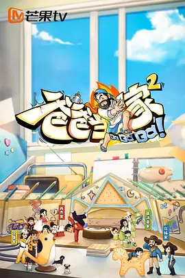 爸爸当家 第二季