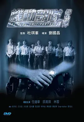 机动部队-伙伴