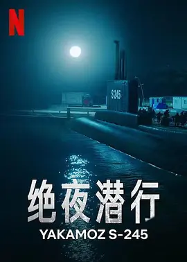 绝夜潜行 Yakamoz S-245